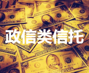 信托產(chǎn)品：政信信托的風(fēng)險(xiǎn)高嗎？